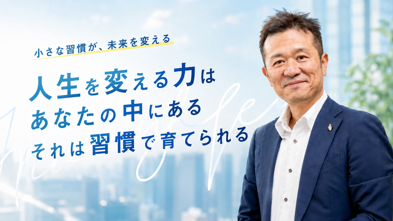 人生を変える力は、あなたの中にある。それは、習慣で育てられる。