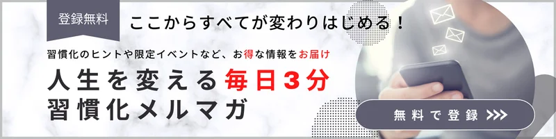 無料メルマガ登録
