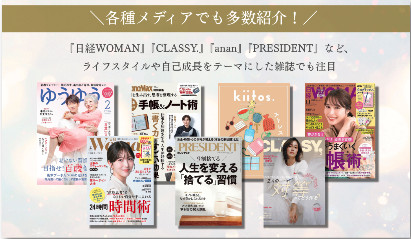 日経WOMAN、CLASSY.、anan、PRESIDENTなどのメディア掲載実績